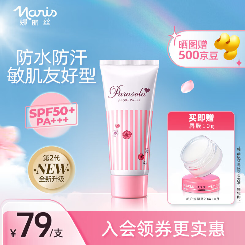 娜丽丝（NARIS）高倍防晒霜清透隔离化妆鞠婧祎同款防水防汗学生军训户外抵御紫外 防晒霜50g