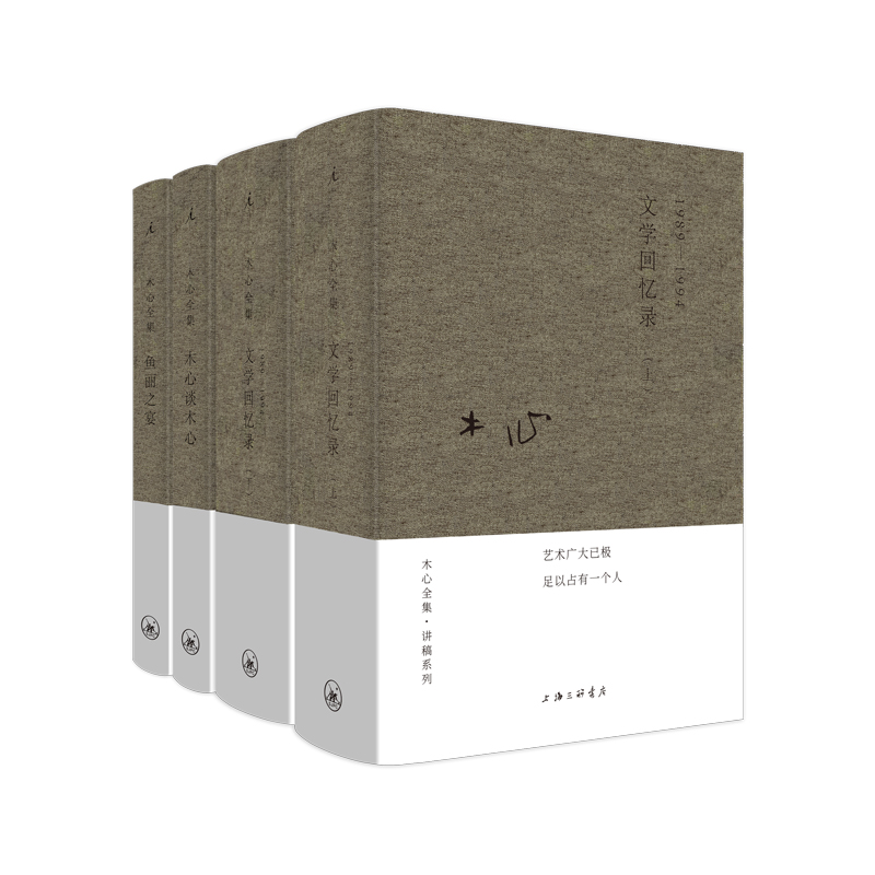 文学回忆录 木心谈木心 鱼丽之宴 全套共4册 陈丹青 木心 著 木心留给