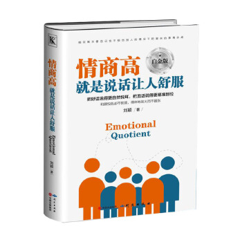 情商高就是说话让人舒服 刘颖