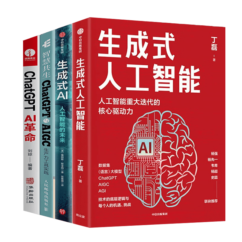 【全4册】生成式人工智能+生成式AI 人工智能的未来+智慧共生 ChatGPT与AIGC生产力工具实践+ChatGPT AI革命