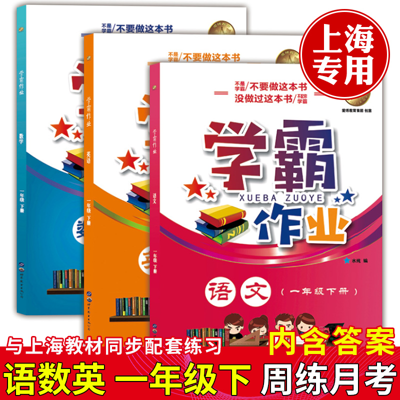 部编版学霸作业一年级下语文+数学+英语N版1年级下册/第一学期上海地区小学教材教辅课本配套辅导书含 一年级下语数英 全三本