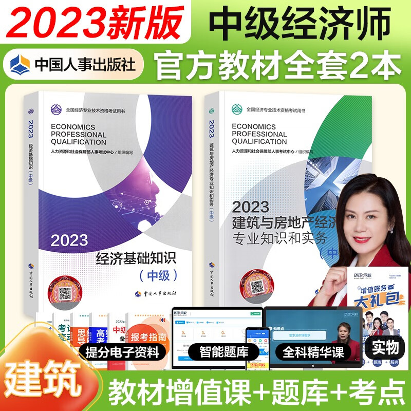 【官方授权】中级经济师2023教材 经济