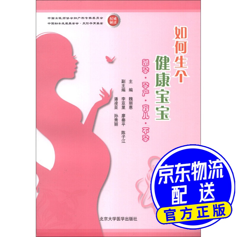 如何生个健康宝宝：备孕·孕产·育儿·不孕