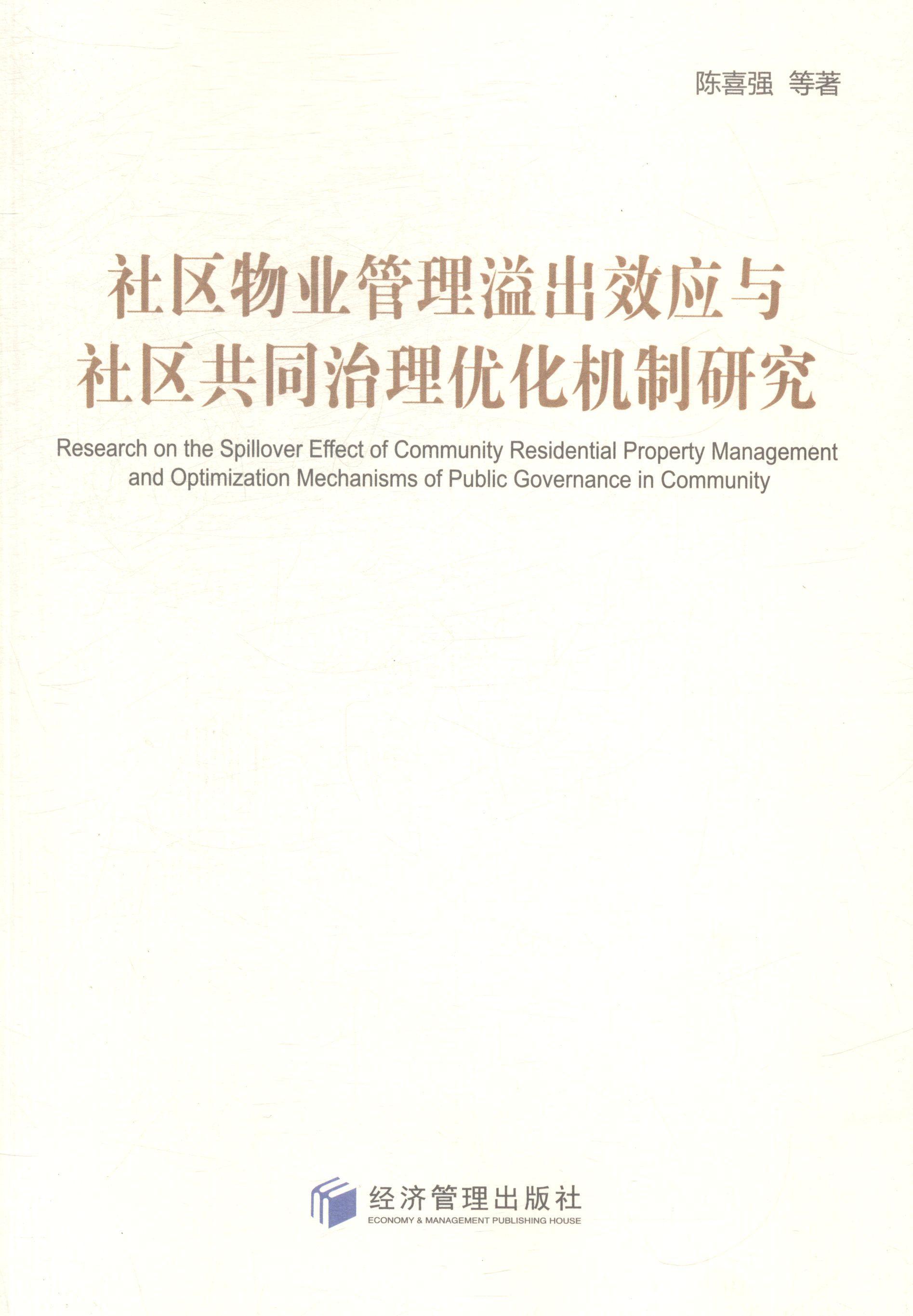 社区物业管理溢出效应与社区共同治理优化机制研究建筑社区管理物业管理研究中国 图书