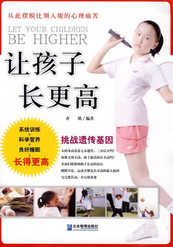 让孩子长更高 齐琪【正版好书，下单速发】