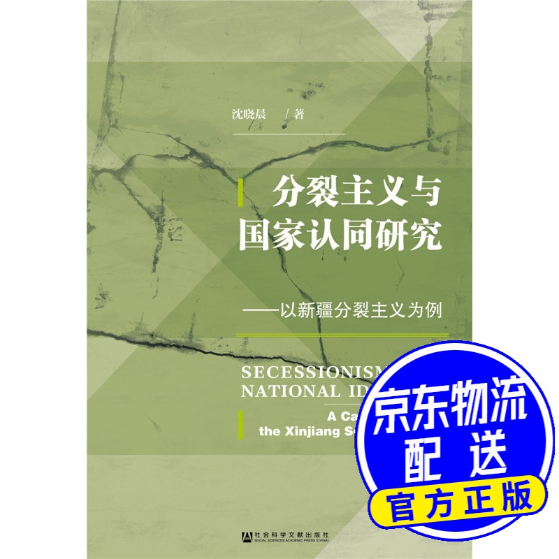 分裂主义与国家认同研究：以新疆分裂主义为例