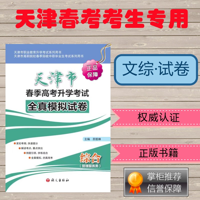 2023天津市春季高考春考全真模拟试卷·文综管理服务类职业教育升学考试用书