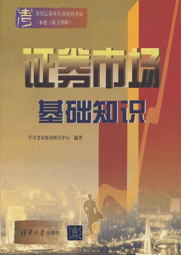 证券市场基础知识【正版图书】