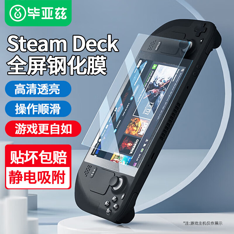 毕亚兹适用Steam Deck/oled钢化膜游戏掌机保护膜7英寸全屏高透膜屏幕高清防尘贴膜1片装