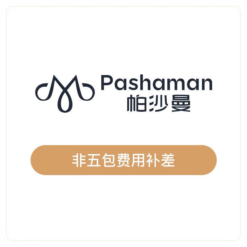 帕沙曼（pashaman） 帕沙曼 大件家具安装服务费用详情咨询客服（非五包区域服务费） 金额（100元）