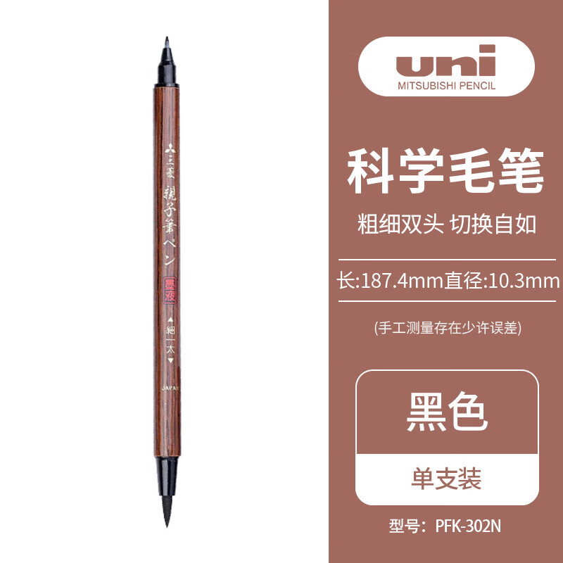 三菱（uni）双头科学毛笔（软笔+硬笔书法练字）亲子笔秀丽笔 便携美工笔 PFK-302N 1支/袋