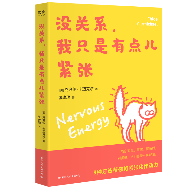 【正版现货】没关系，我只是有点儿紧张（当你紧张、焦虑、懊悔时， 别害怕，它们也是一种能量 没关系，我只是有点紧张