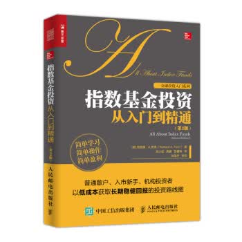 指数基金投资从入门到精通 第2版【正版图书】