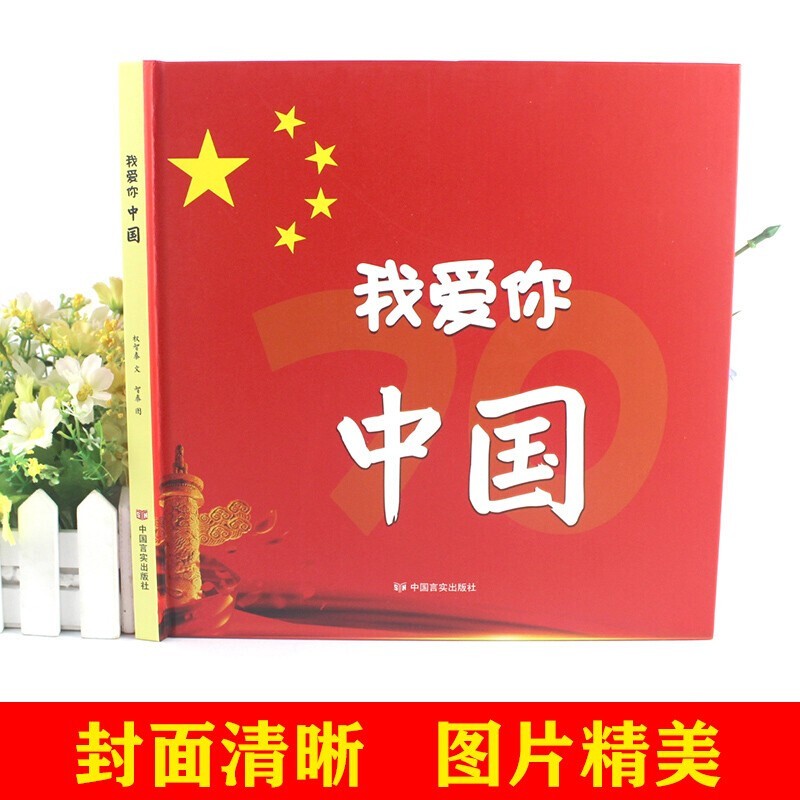 我爱你中国 精装绘本 幼儿园绘本大中小班红色经典书3-4-5-6-8岁爱国