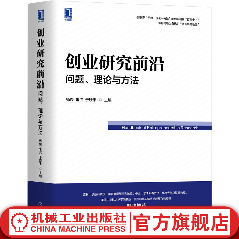 官网 创业研究前沿 问题理论与方法 杨俊