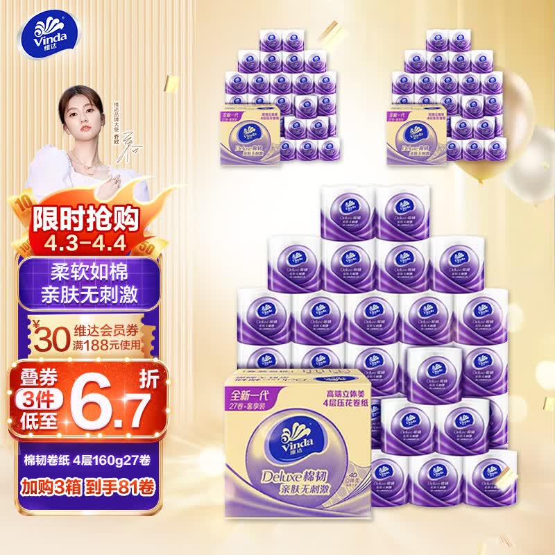 维达（Vinda）卷纸 棉韧160克27卷 亲肤无刺激 卫生纸卷筒纸 纸巾卷纸 整箱