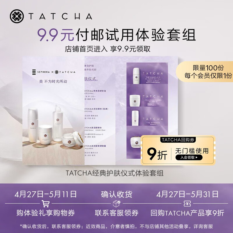 Tatcha经典护肤仪式体验 套组