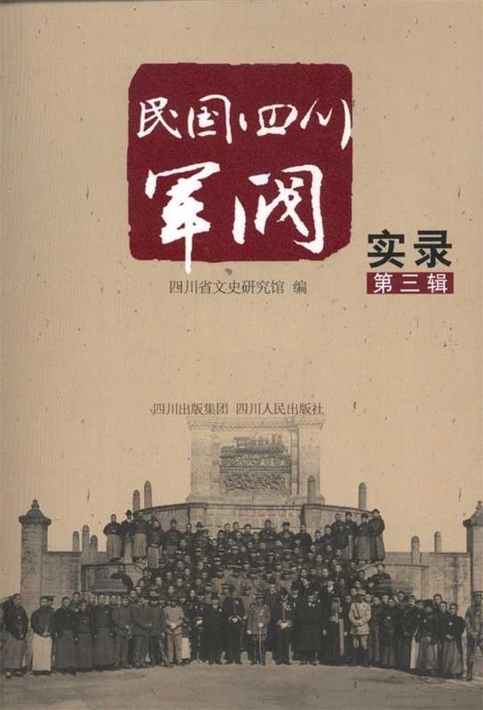 民国四川军阀实录