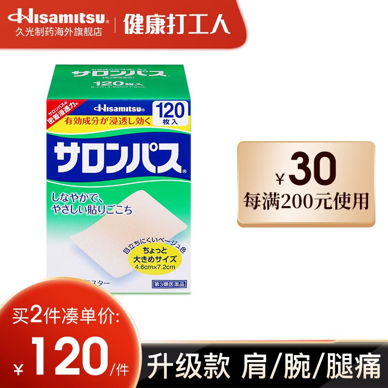 久光制药Hisamitsu 撒隆巴斯120枚小片装膏药贴 日本久光贴 跌打扭伤腰疼关节痛肌肉酸痛贴膏