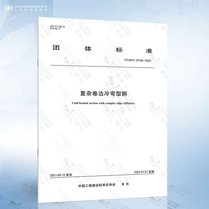 T/CECS 10146-2021 复杂卷边冷弯型钢