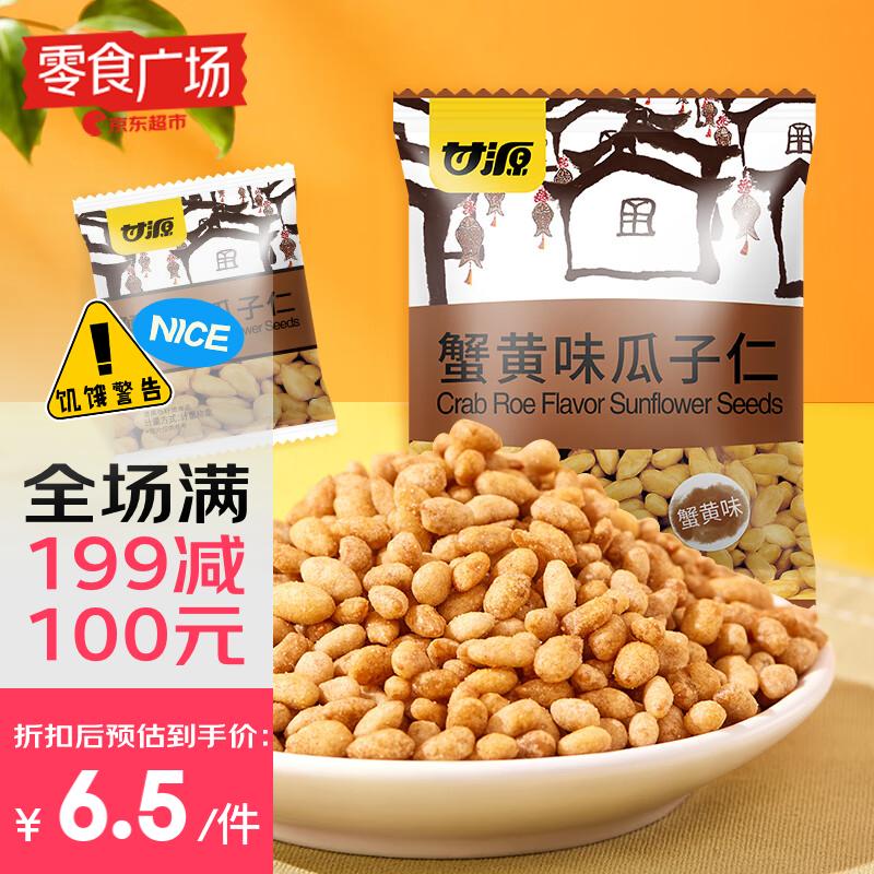 甘源蟹黃味瓜子仁200g【零食廣場】
