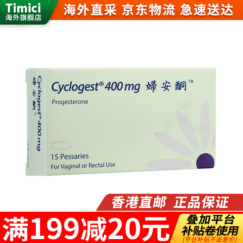 香港邮duimun克罗米芬cyclogest天然黄体酮栓英国妇安酮栓剂15粒港版