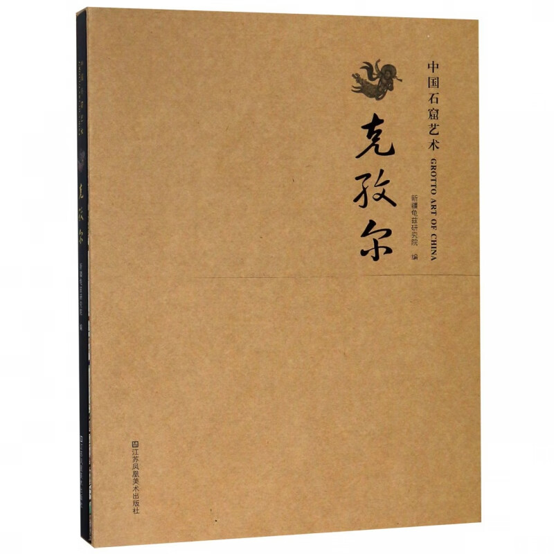克孜尔(精)/中国石窟艺术