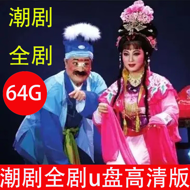 64g潮剧全剧u盘视频老年人潮汕经典戏曲优盘mp4车载高清广东一团 红色