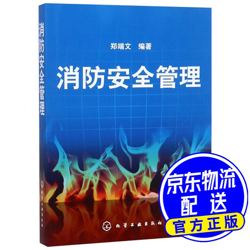 消防安全管理