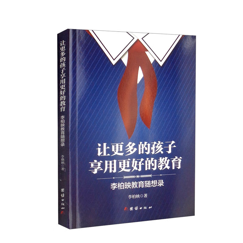 让更多的孩子享用更好的教育：李柏映教育随想录