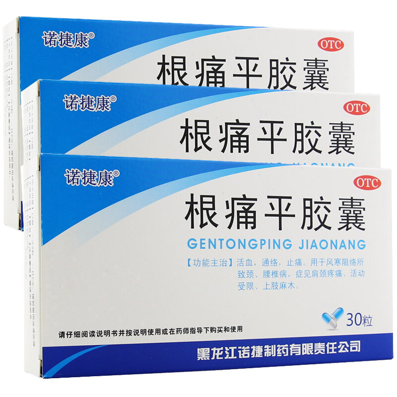 [诺捷康] 根痛平胶囊 0.5g*30粒/盒 药房根痛平胶囊跟痛平胶囊非保1