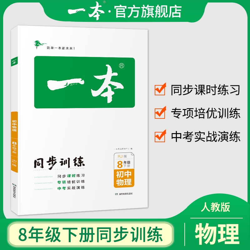 2023秋一本初中同步训练语文数学英语物理生物历史道德与法治八年级上下册人教版初中生中考辅导练习题2023春下册 下册物理