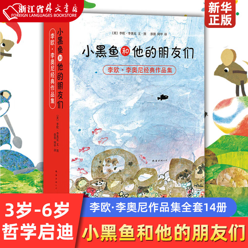 小黑鱼和他的朋友们 正版现货 李欧·李奥尼作品集全套14册 富含寓意