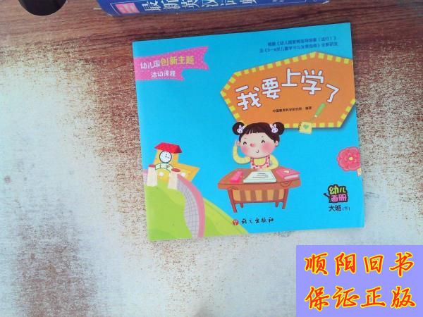 【旧书9成新】幼儿园创新主题 我要上学了