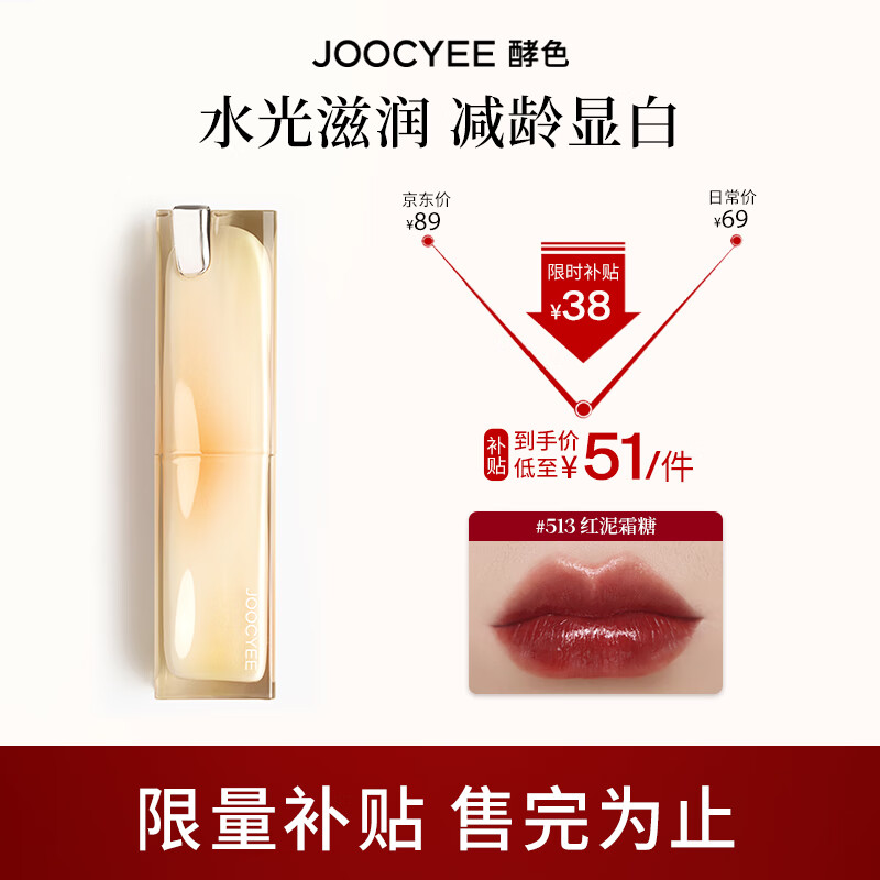 Joocyee 酵色晶冻口红玻璃水光唇冻高级显白水光 七夕礼物送女友 【HOT】#513红泥霜糖