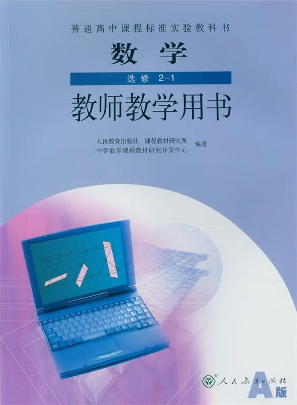 普通高中课程标准实验教科书数学选修2-1( a版)教师教学用书