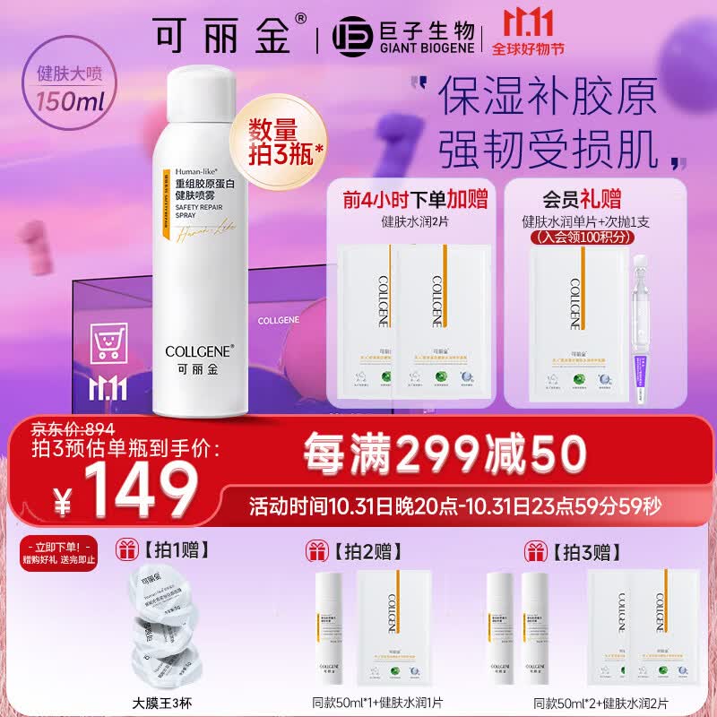 可丽金（COLLGENE）Human-like重组胶原蛋白健肤喷雾补水保湿爽肤水敏肌可用 150ml 怎么看?