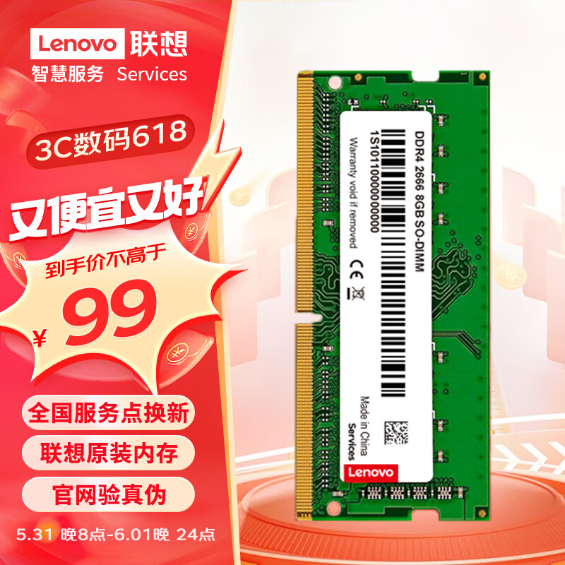 联想（Lenovo）8GB DDR4 2666 笔记本内存条