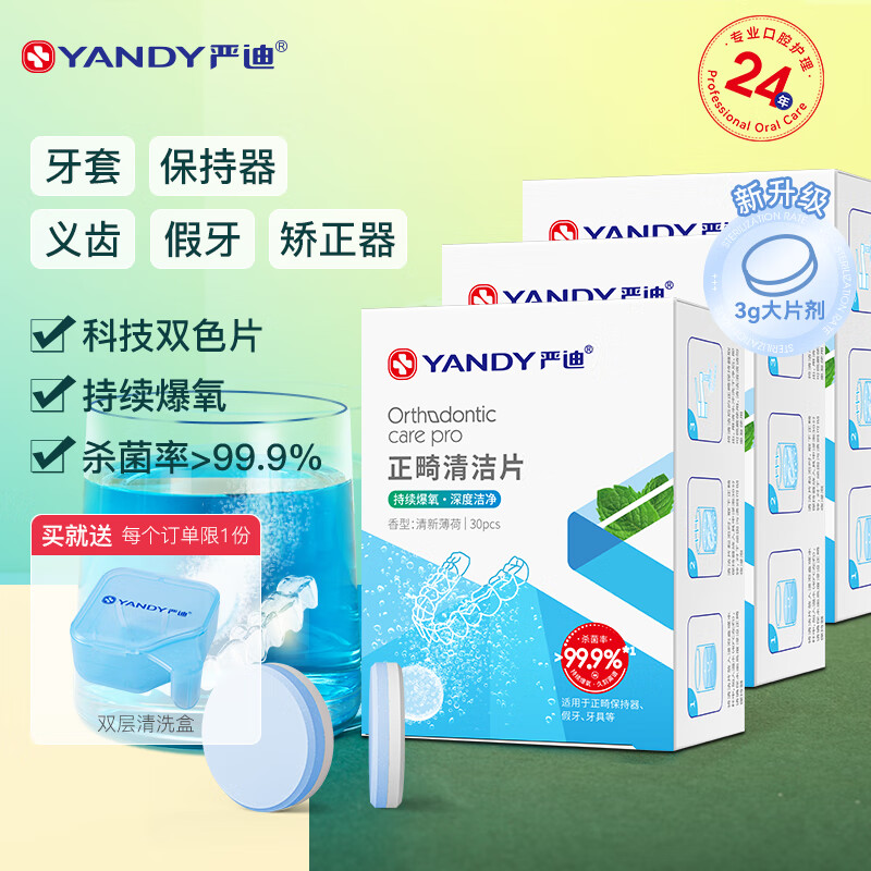 严迪牙套假牙泡腾片 正畸保持器牙套矫正器清洁片假牙义齿 杀菌去异味 清洁泡腾片30片*3盒（薄荷味）
