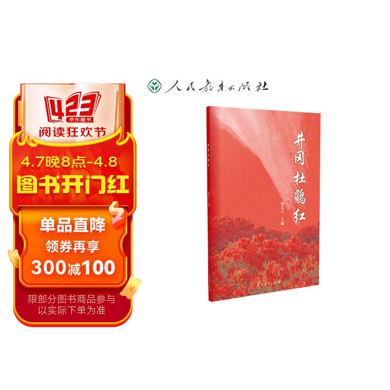 井冈杜鹃红 音乐课 爱国歌曲