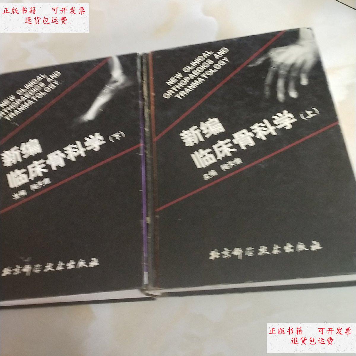 【二手9成新】新编临床骨科学上下 /陶天遵 北京科学技术出版社