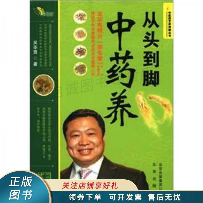 中医药文化传播丛书:从头到脚中药养 吴圣贤 【稀缺图书,放心购买】