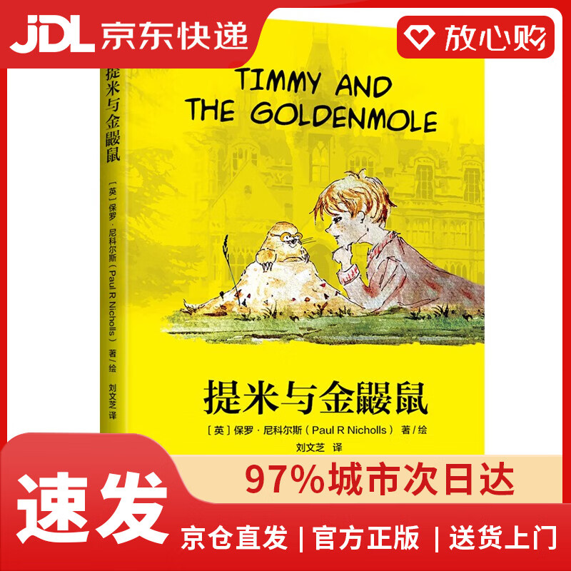 提米和金鼹鼠