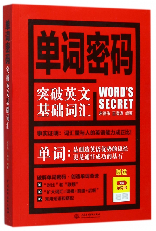 单词密码(突破英文基础词汇)