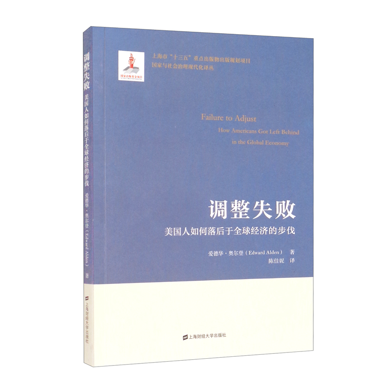 调整失败:美国人如何落后于全球经济的步伐