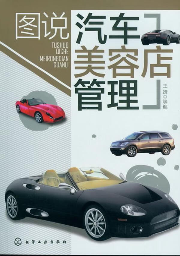 图说汽车美容店管理 王靖 等编 化学工业