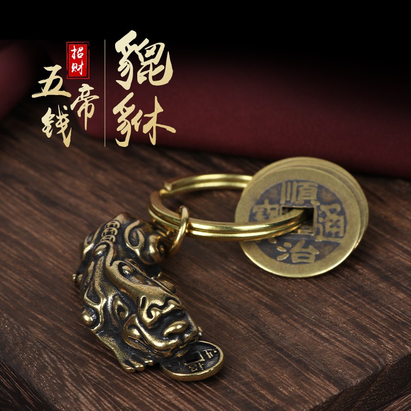 咬钱貔貅-五帝钱钥匙扣 做旧款