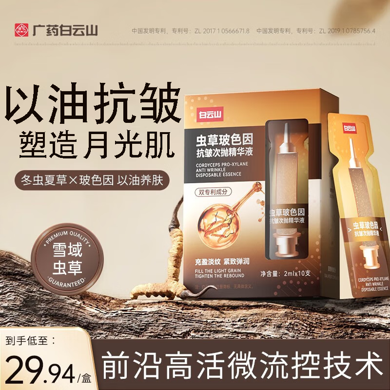 白云山虫草玻色因抗皱次抛精华液补水保湿淡纹提拉紧致抗皱初老 3盒装