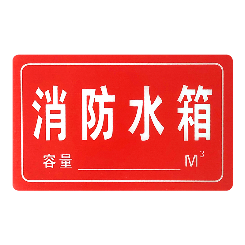 绿消 消防应急指示贴墙贴提醒警示贴 清风消防设备系统标识 消防水箱