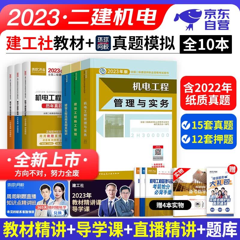【单本包邮】备考2024 二建教材2023 机电实务全套10本 二级建造师2023教材+真题历年考题押题模拟试卷习题 施工管理工程法规 建工社（官方正版）可搭网课程视频一次通关环球网校讲义案例分析